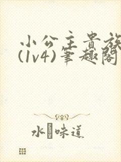 小公主贵族学院(1v4)笔趣阁