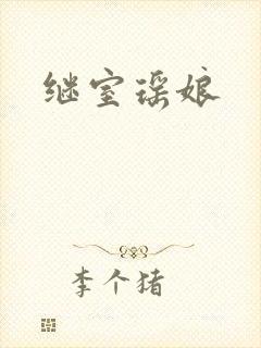 继室瑶娘