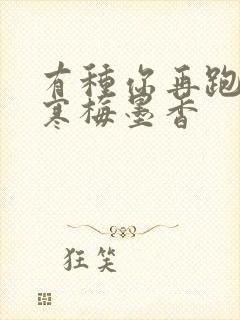 有种你再跑by寒梅墨香封面