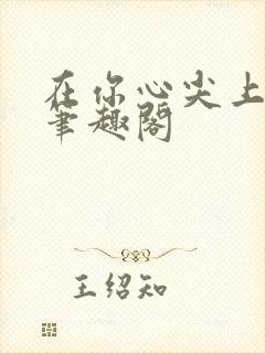 在你心尖上起舞笔趣阁