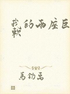 我的两座巨峰很软