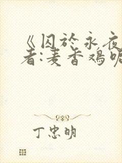 《囚于永夜》作者:麦香鸡呢