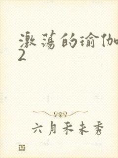 激荡的瑜伽教室2