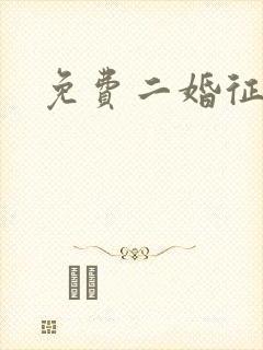 免费二婚征婚网