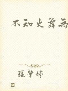 不知火舞无翼鸟