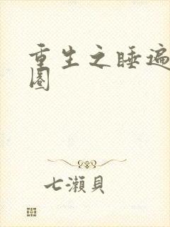 重生之睡遍娱乐圈