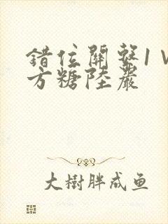 错位关系1∨1方糖陆岩