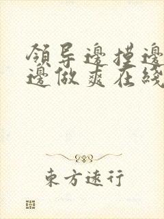 领导边摸边吃奶边做爽在线观看