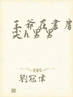 王爷在书房含乳尖h男男