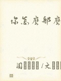 你怎么那么美封面