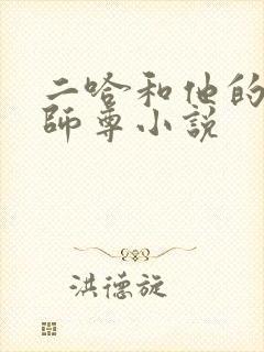 二哈和他的白猫师尊小说