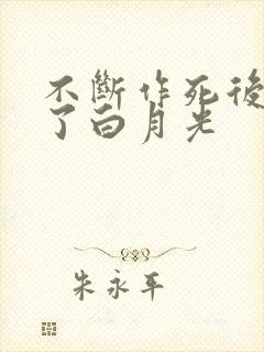 不断作死后我成了白月光