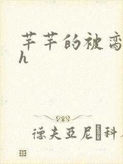 芊芊的被脔日常h