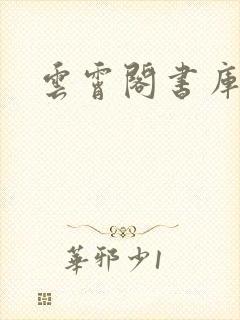 云霄阁书库