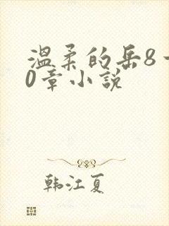 温柔的岳8一20章小说