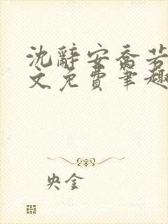 沈辞安乔若兮全文免费笔趣阁