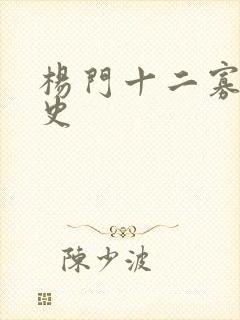 杨门十二寡妇艳史