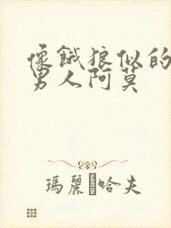 像饿狼似的三个男人阿莫