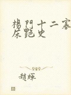 杨门十二寡妇肉床艳史封面