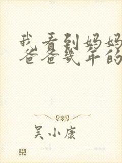 我看到妈妈吃了爸爸几年的菜封面