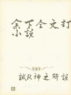 余下全文打不开小说