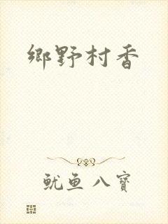 乡野村香