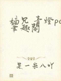 嫡兄 青灯po笔趣阁