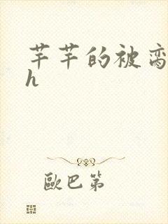 芊芊的被脔日常h