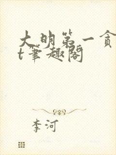 大明第一贪txt笔趣阁封面