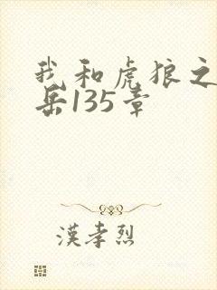 我和虎狼之年的岳135章