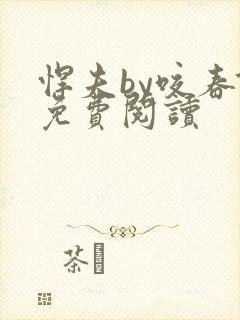 悍夫by咬春饼免费阅读