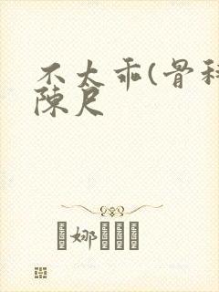 不太乖(骨科)陈尺封面