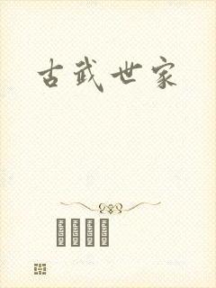 古武世家