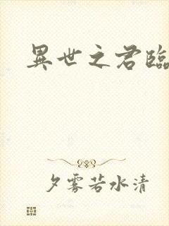 异世之君临天下