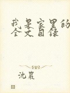 我是家里的皇帝全文目录