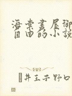 海棠书屋御宅屋自由的小说阅读网