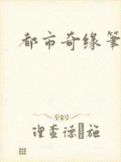 都市奇缘笔趣阁