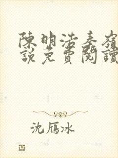 陈明浩秦岭的小说免费阅读