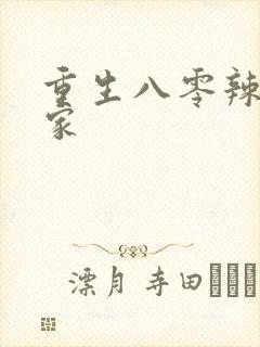 重生八零辣妻当家封面