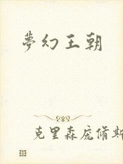 梦幻王朝