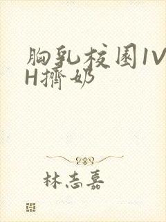 胸乳校园1V1H挤奶封面