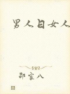 男人日女人小说封面