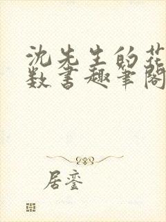 沈先生的花式调数书趣笔阁