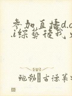 参加直播d.o.i综艺后我火了完结