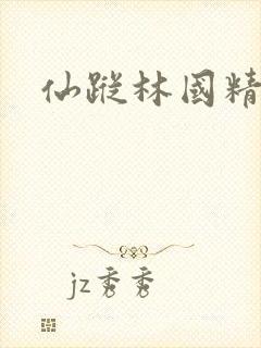 仙踪林国精产品