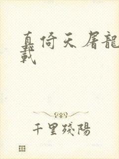 真倚天屠龙记下载