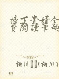 榜下贵婿全文免费阅读笔趣阁