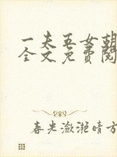 一夫五女胡本兴全文免费阅读