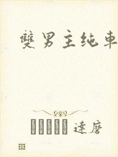 双男主纯车骨科