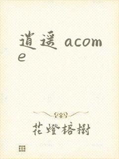 逍遥 acome